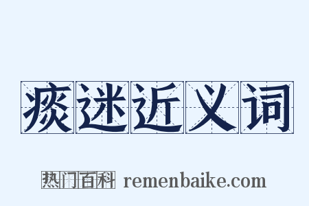 痰迷近义词是什么意思的图片